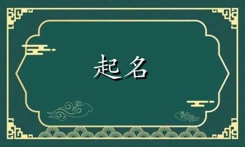起名从哪些诗歌里取合适