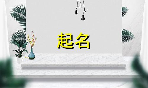 起名火字旁男孩名字有哪些