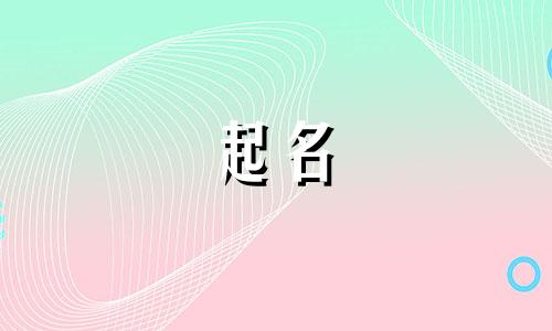 女孩起名的好处有哪些名字