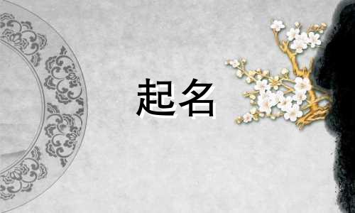 用校字起名有哪些好处