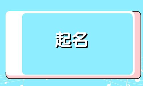 起名要顾及哪些字好听女孩
