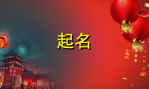 男孩的起名吉祥字有哪些