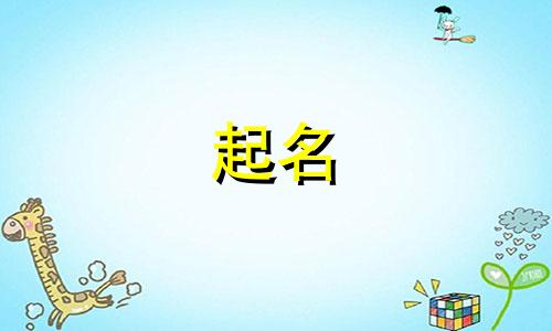 起名注意字形有哪些字好听