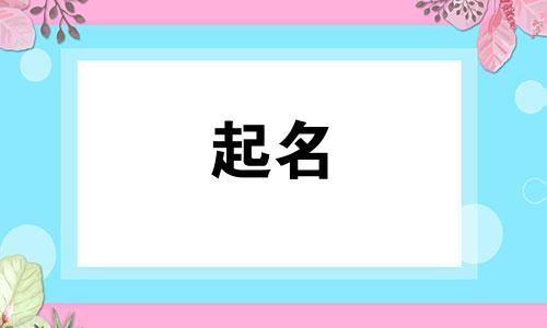 起名女孩春天的名字有哪些