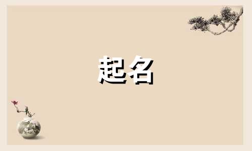 起名字有哪些吉祥字体