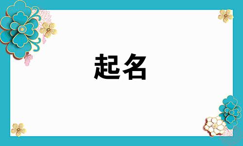 用来起名好听的字有哪些