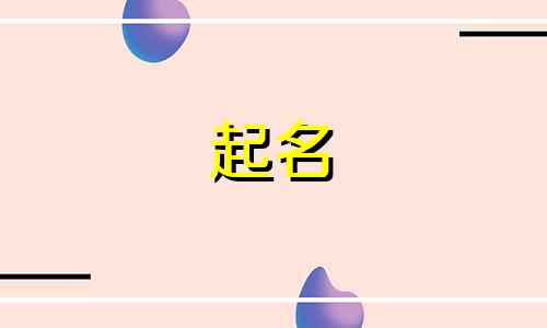 起名的宜用字有哪些字体