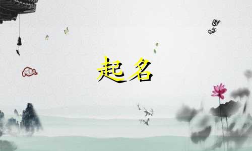 女性起名用哪些字吉利
