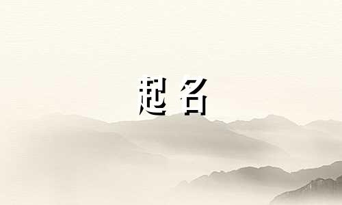 哪些生肖适合用王字起名
