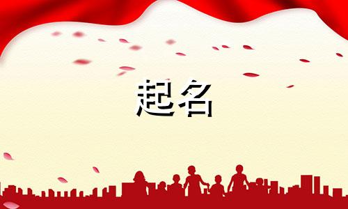 萩字起名慎用字有哪些