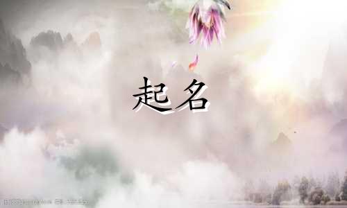 姓氏起名左姓有哪些字