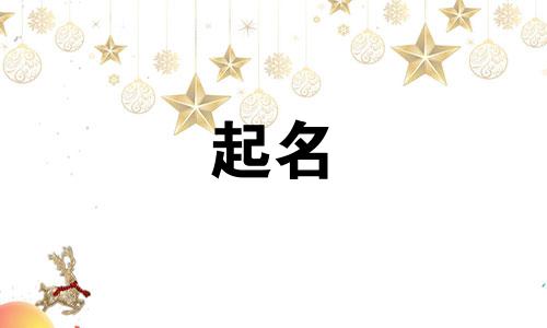 响亮的起名改名方法有哪些
