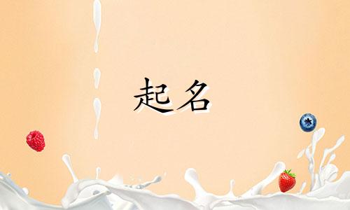 另类的人工起名方法有哪些