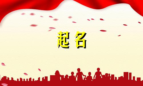 起名有哪些问题要问男孩女孩