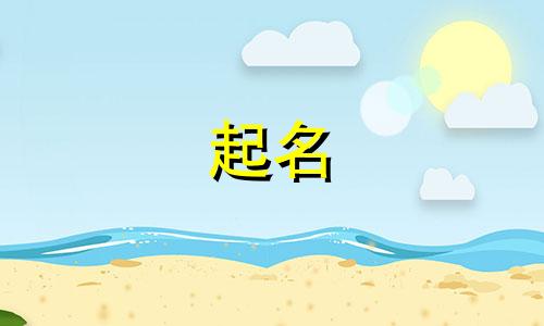 兔年起名典故有哪些呢
