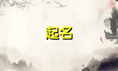 属狗女宝宝起名用哪些好