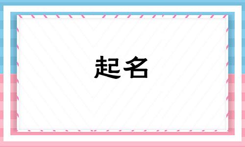 起名属木的有哪些偏旁