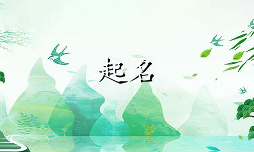 男孩起名用吉祥字有哪些