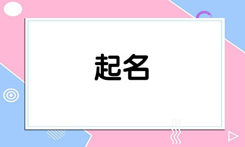 汉字起名的有哪些字体女孩
