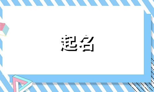 哪些姓很难起名的名人多