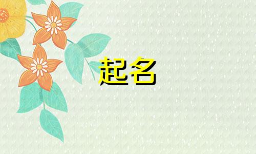 起名好的名人有哪些字