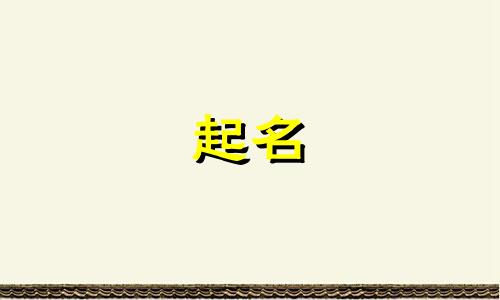 起名应该避讳哪些字和数字