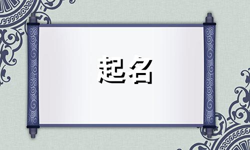 起名含金水字有哪些男孩