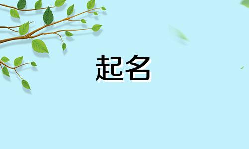 起名用哪些字对婚姻好