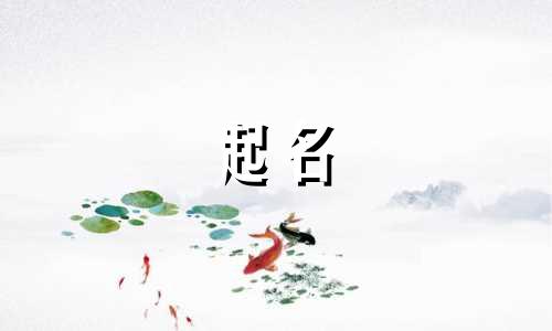 姓常不能用哪些字起名呢