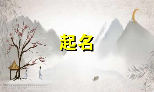起名男孩专用字有哪些含义