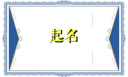 起名能用的好字有哪些男孩