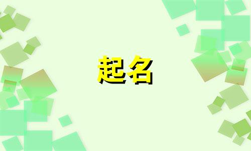 公司起名要哪些字好听点