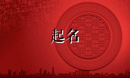 起名用的成语谐音有哪些
