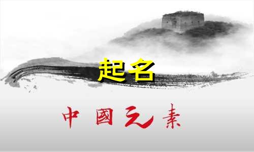 起名哪些字属火好听的