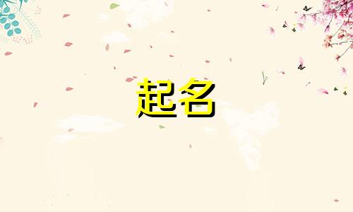 孩子起名哪些字比较好