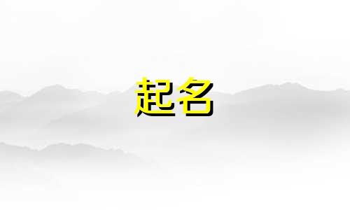 十五画哪些字适合女孩起名