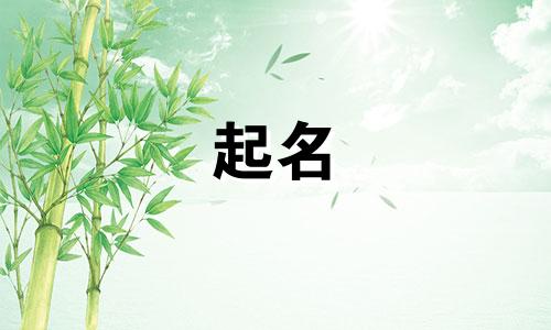 男孩起名好听的字有哪些