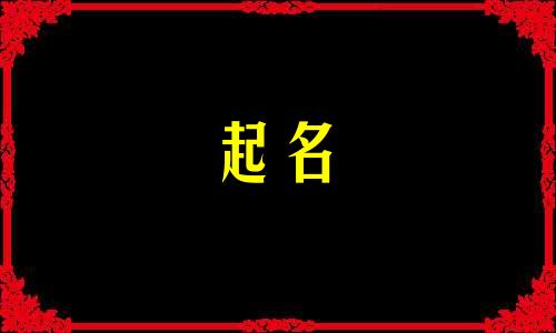 女孩起名带佳字有哪些
