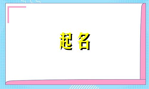 鼠年起名哪些偏旁比较好