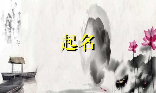 窦姓女孩起名有哪些好听