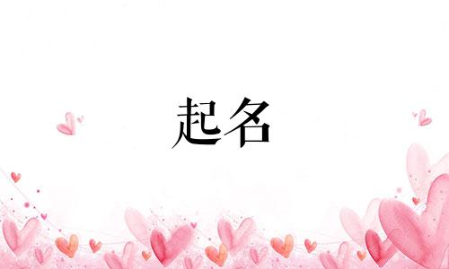 起名用哪些字容易成功