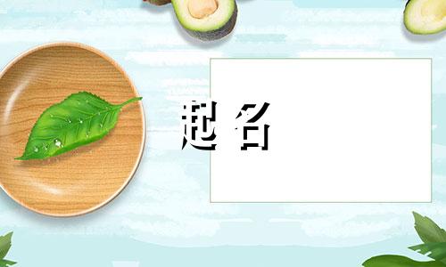家谱起名原则有哪些字辈