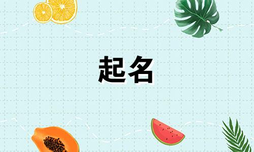 算卦起名小程序有哪些呢