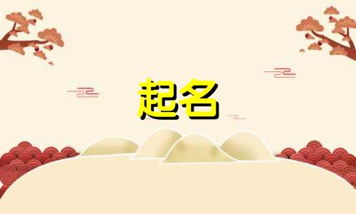测字起名免费的网站有哪些