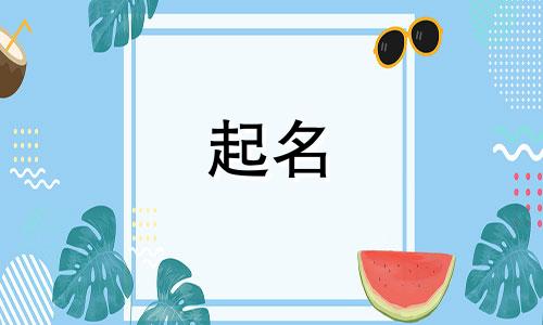 土部字起名有哪些含义