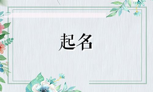 起名平音字有哪些好听