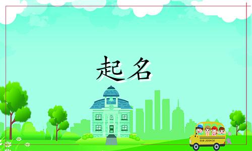 虎女宝起名用字有哪些