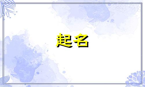 男士起名诗经有哪些字体