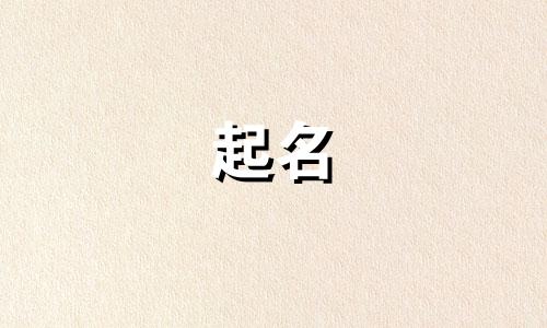 二字署名起名思路有哪些