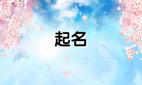 川渝特色起名有哪些好听